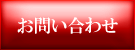 リフォームお問い合わせ