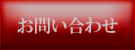 リフォームお問い合わせ