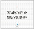 家族の絆を深めるリフォーム