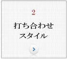 リフォーム打ち合わせスタイル